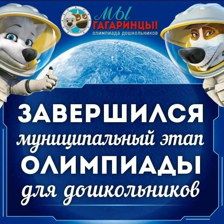 Олимпиада мы гагаринцы. Мы гагаринцы 2023 2024. Мы гагаринцы 2023 2024. Мы гагаринцы 2023 2024. Олимпиада для дошкольников 2023 картинки.