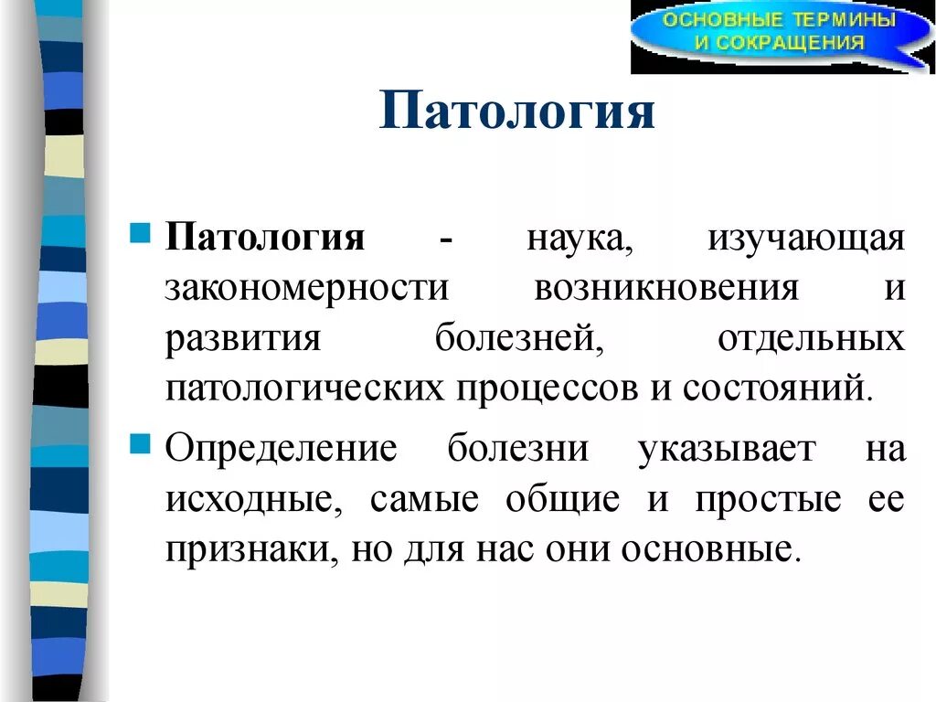 Патология наука. Патология понятие. Патологические заболевания.