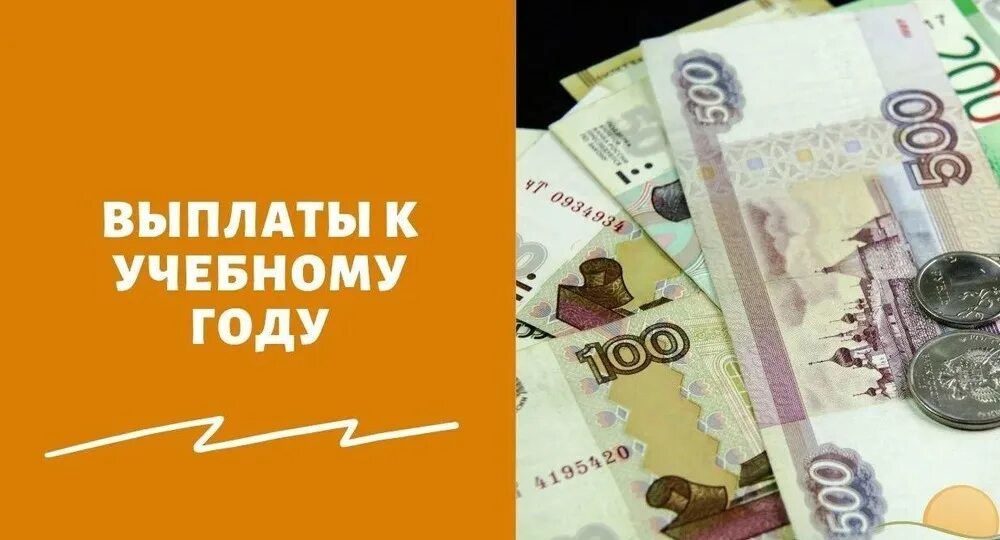 Выплата школьных пособий