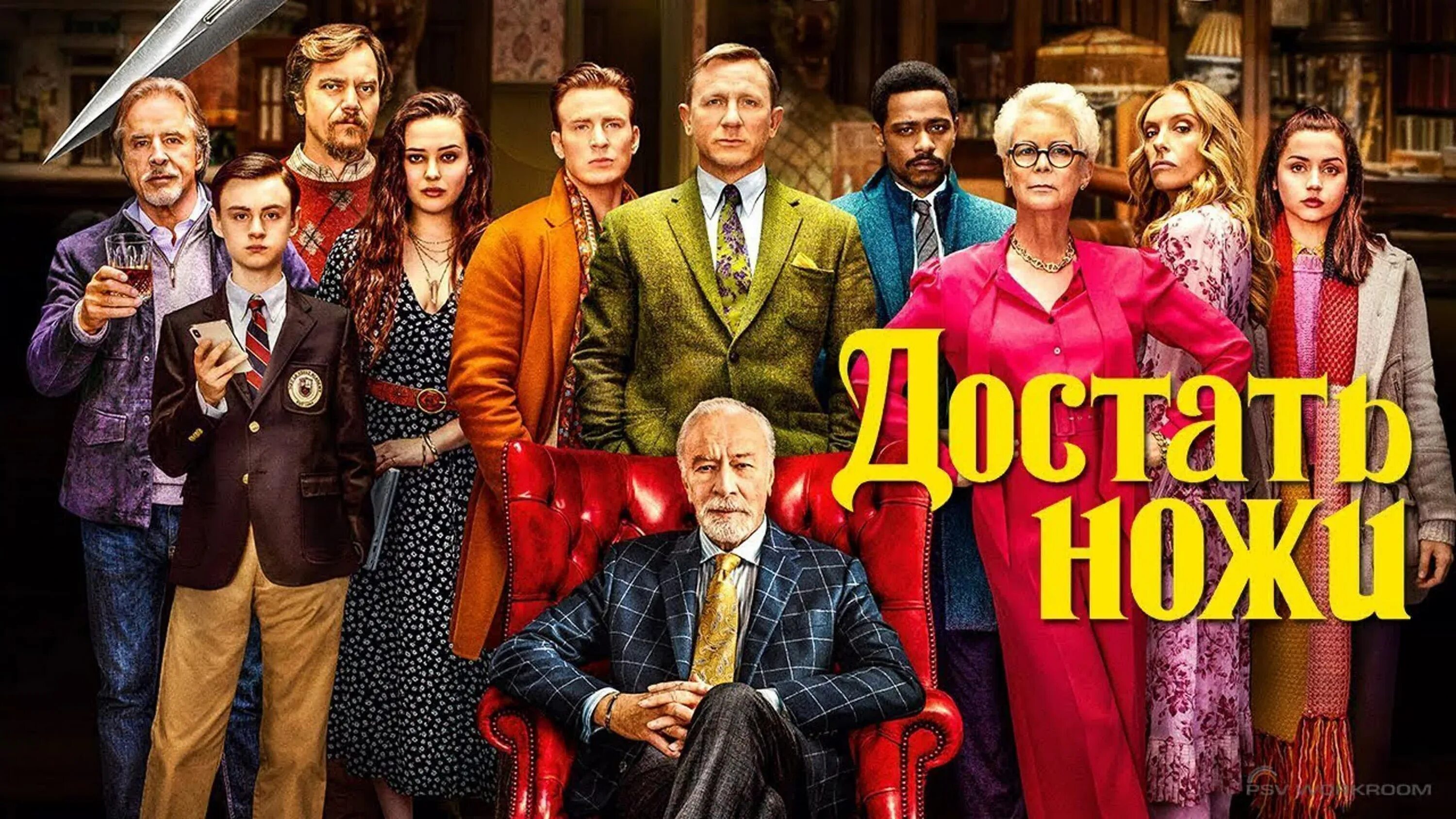 Достать ножи 1 2019. Достать ножи афиша.