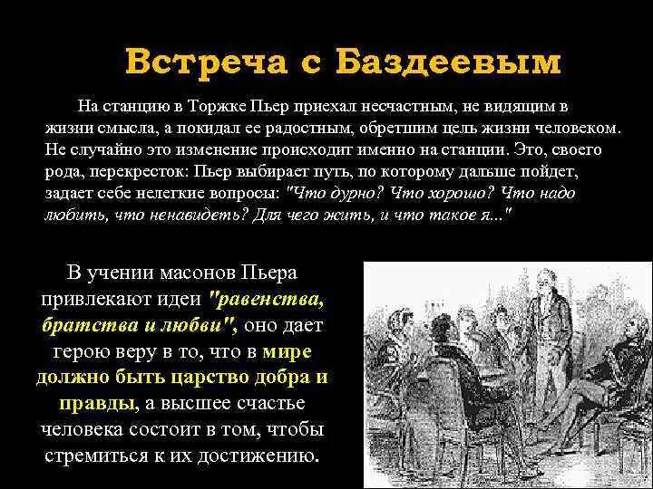 Пьер в обществе масонов. Встреча Пьера с Баздеевым. Встреча Безухова с Баздеевым. Встреча Пьера Безухова с масоном Баздеевым.