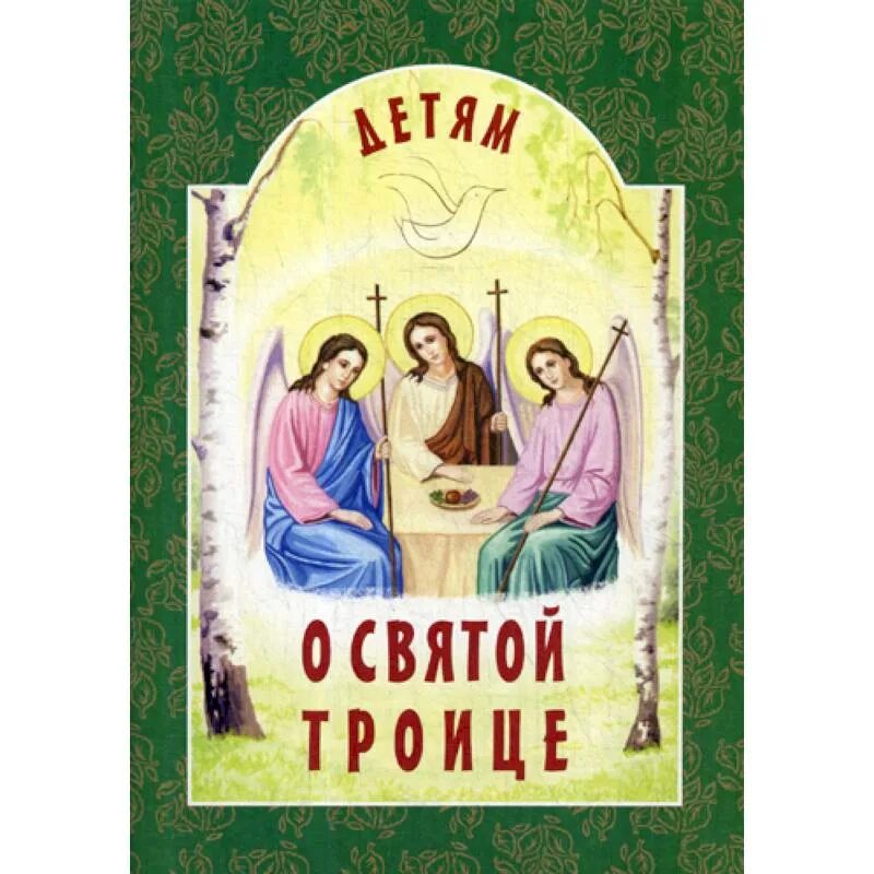 О святой троице. Пресвятая троица березка. С праздником троицы. Открытки с троицей. Праздник святой троицы для детей.