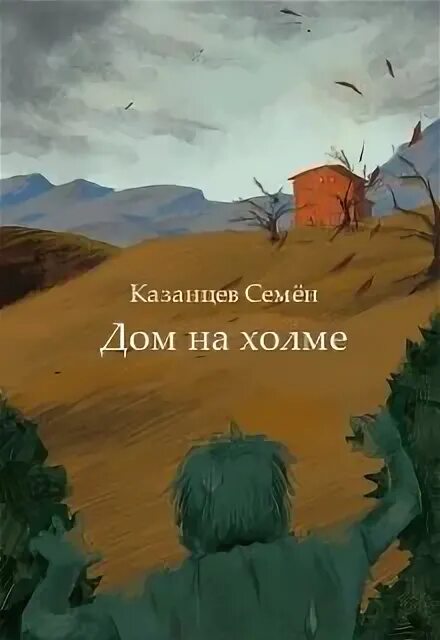 Книга дом на холме. Книга в доме на Холме 2 часть. Дом на Холме книга.