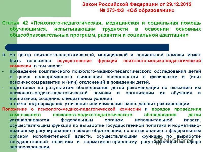 Психолого-педагогическая помощь. Оказание психолого-педагогической помощи. Структура психолого педагогической комиссии. План социальной поддержки обучающихся.