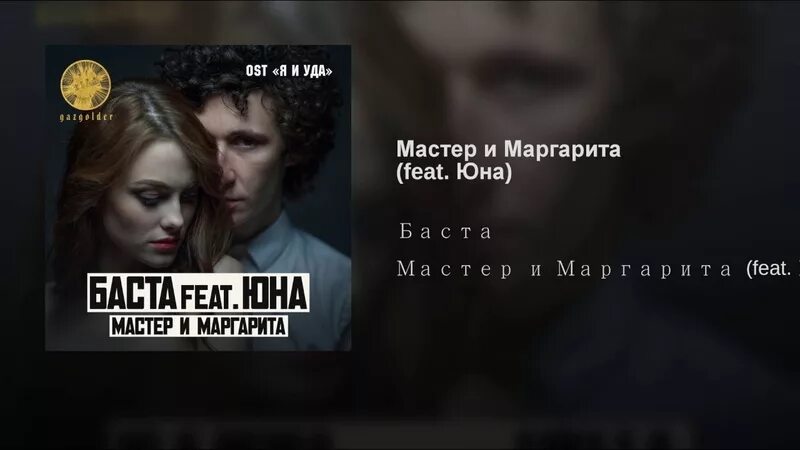 Баста мастер текст