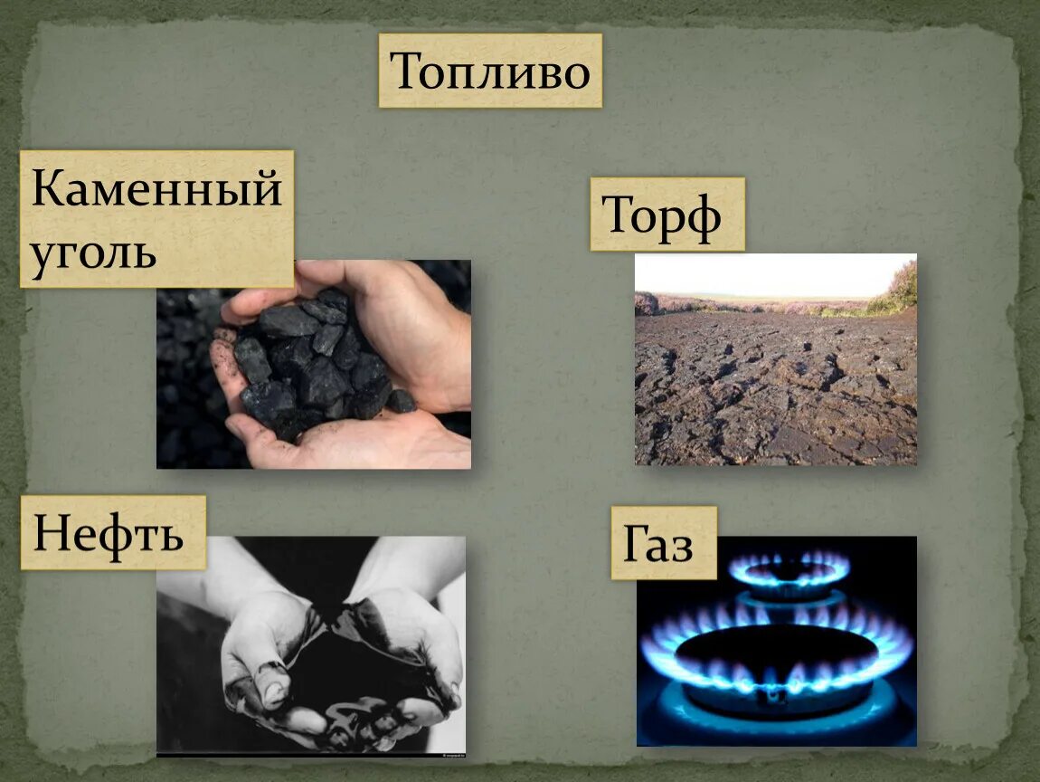 Название горючих. Нефть,ГАЗ,уголь ,торф топливные полезные ископаемые. Полезные ископаемые каменный уголь торф нефть и ГАЗ. Каменный уголь полезное ископаемое. Горючие (нефть, торф, уголь, природный ГАЗ);.