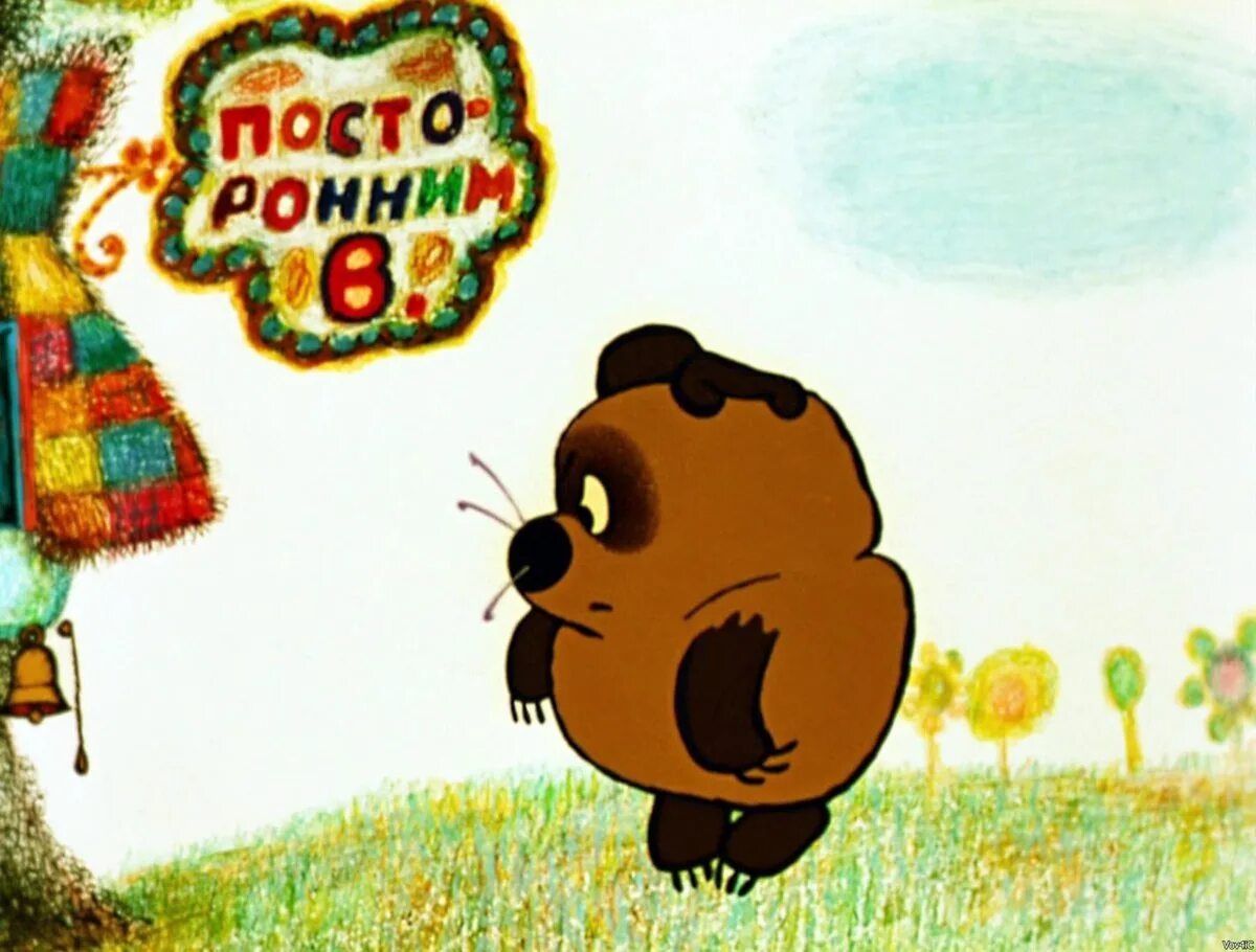 Винни пух дом пятачка. Винни пух 1969. винни пух 1969 хитрук. посторонним в винни пух табличка. винни пух и день забот федор хитрук.