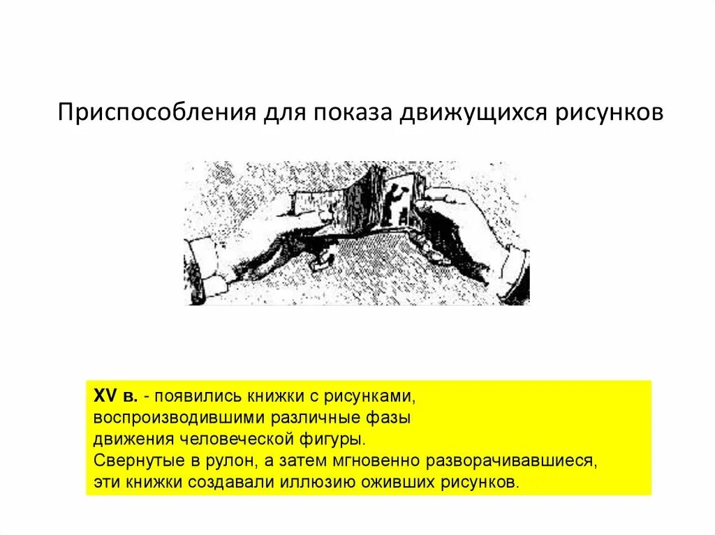 Действия произведения разворачиваются в. Порядок действий для создания движущегося изображения ответы.