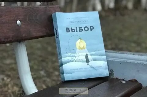 Выборы книга эдит