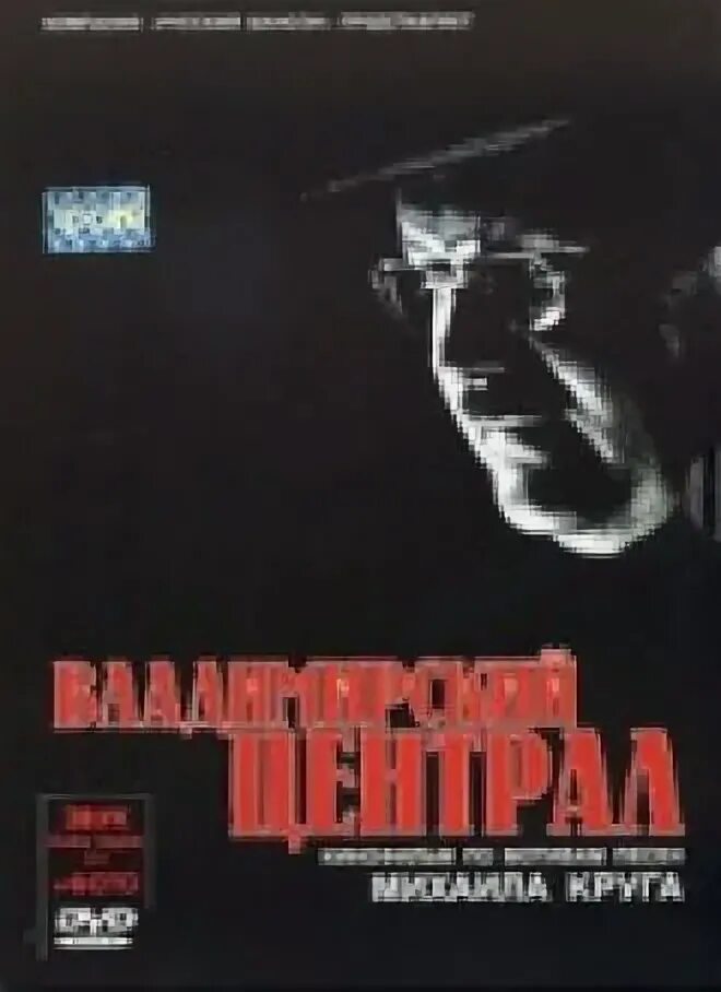 Владимирский централ 2005. Владимирский централ фильм 2005. владимирский централ фильм актеры. владимирский централ фильм 2005 джигурда. кто на обложке владимирский централ.