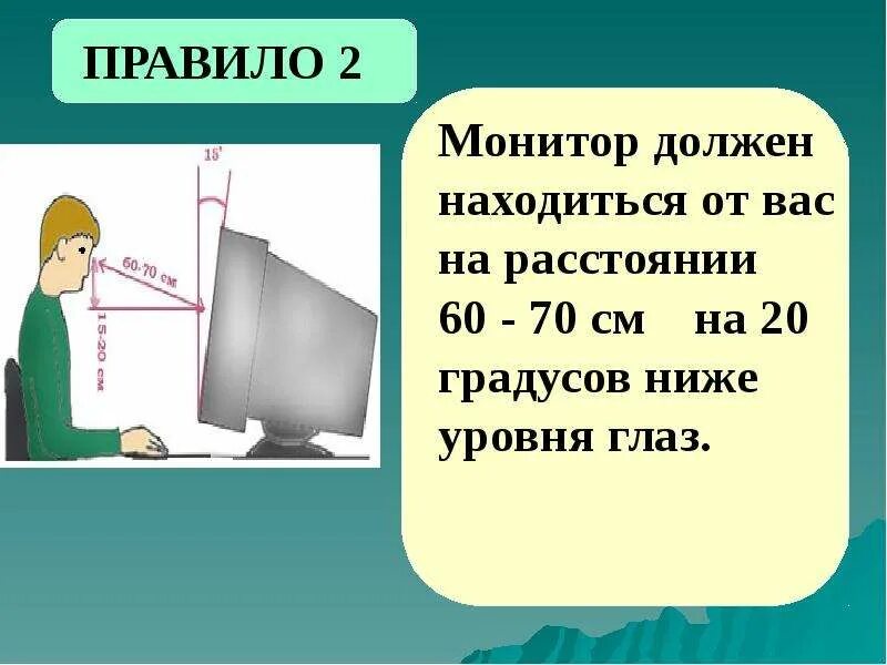 Экран должен быть на расстоянии. Монитор должен находиться. Монитор от глаз должен находиться на расстоянии. Монитор должен располагаться на уровне глаз. Экран монитора должен находиться на расстоянии.