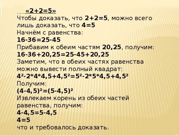 Загадку 2 плюс 2. 2 2 5 доказательство. 2+2 равно 5 доказательство. доказать что 2+2 равно 5. два плюс два равно 5.