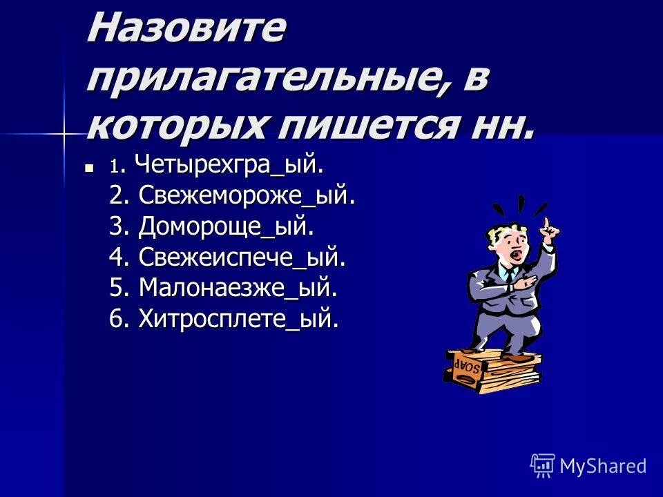 Имена прилагательные образованные от имен существительных. Прилагательным называют человека. Прилагательным называют человека. Как определить разряд прилагательного 6. Прилагательным называют человека.