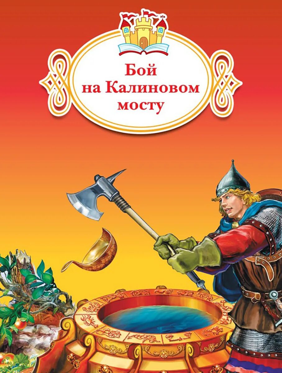 Сказка бой на калиновом мосту. Битва на калиновом мосту сказка. бой на куликовом мосту. бой на калиновом мосту русская народная сказка. бой на калиновом мосту книга.