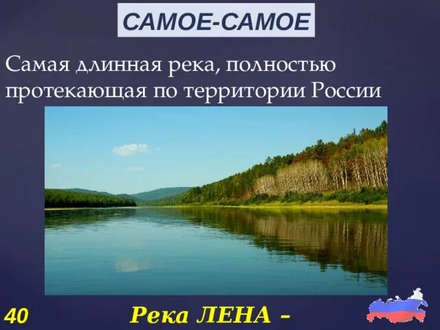 Самая длинная река в россии полностью протекающая. Самая длинная река в России. Самая длинная рекв ы России. Самая длинная река в ррсси. Самая длинная рекп випоссии.