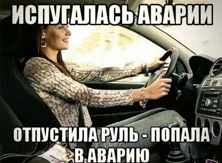 Женщина за рулем смешное