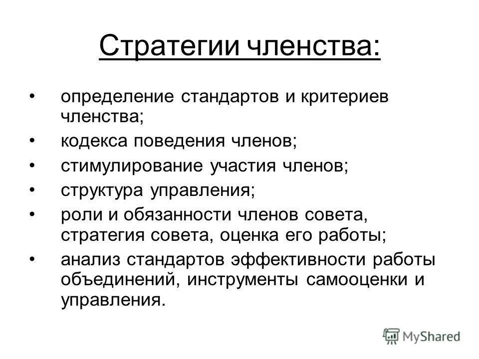 Понятие членство. Критерии членства. Дайте определение стандарту. Стандарт это определение. Группа членства определение.