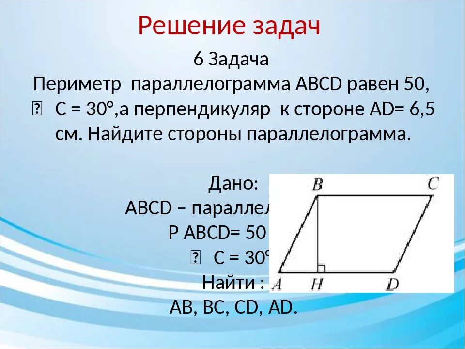 Как найти высоту параллелограмма зная стороны. Параллелограмм задачи. Найти периметр параллелограмма. Периметр параллелограмма р. Нахождение сторон параллелограмма.