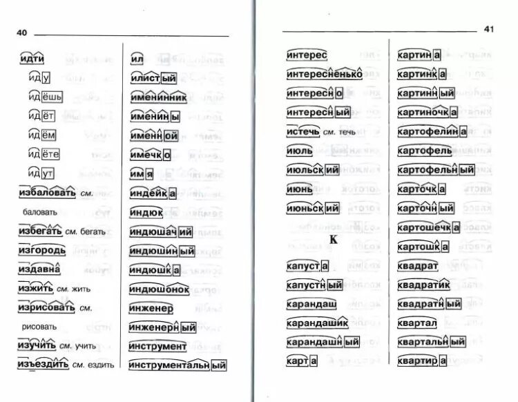 Изменение по составу. Разбор слова. Разбор слова по составу слова. Слова для разбора слова. Слова по составу примеры.