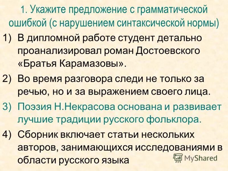 нарушение синтаксической нормы. синтаксическая норма нарушена. укажите предложение с нарушением синтаксической нормы. грамматические ошибки синтаксические нормы. грамматические ошибки синтаксические нормы.