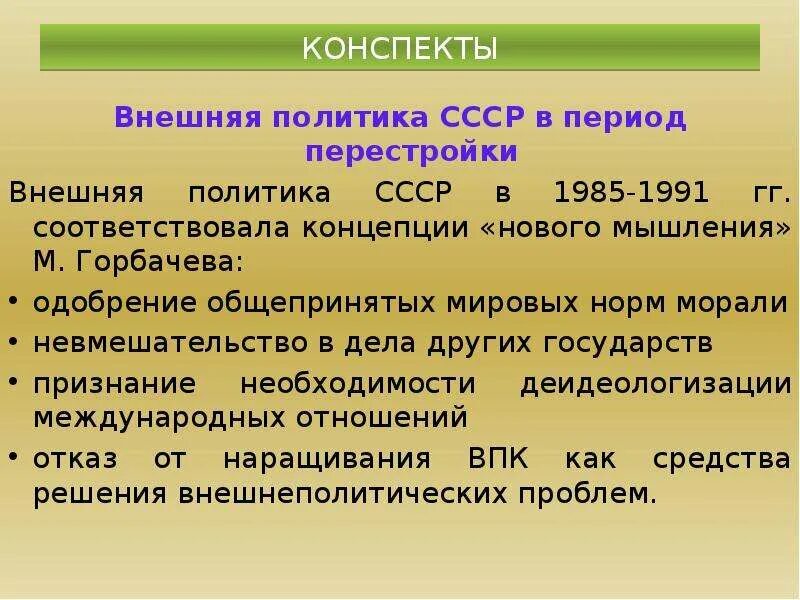 Внешняя политика СССР В годы перестройки 1985-1991. Внешняя политика в период перестройки. Перестройка в СССР внешняя политика. Внешняя политика СССР В годы перестройки итоги. Изменения в советской внешней политике