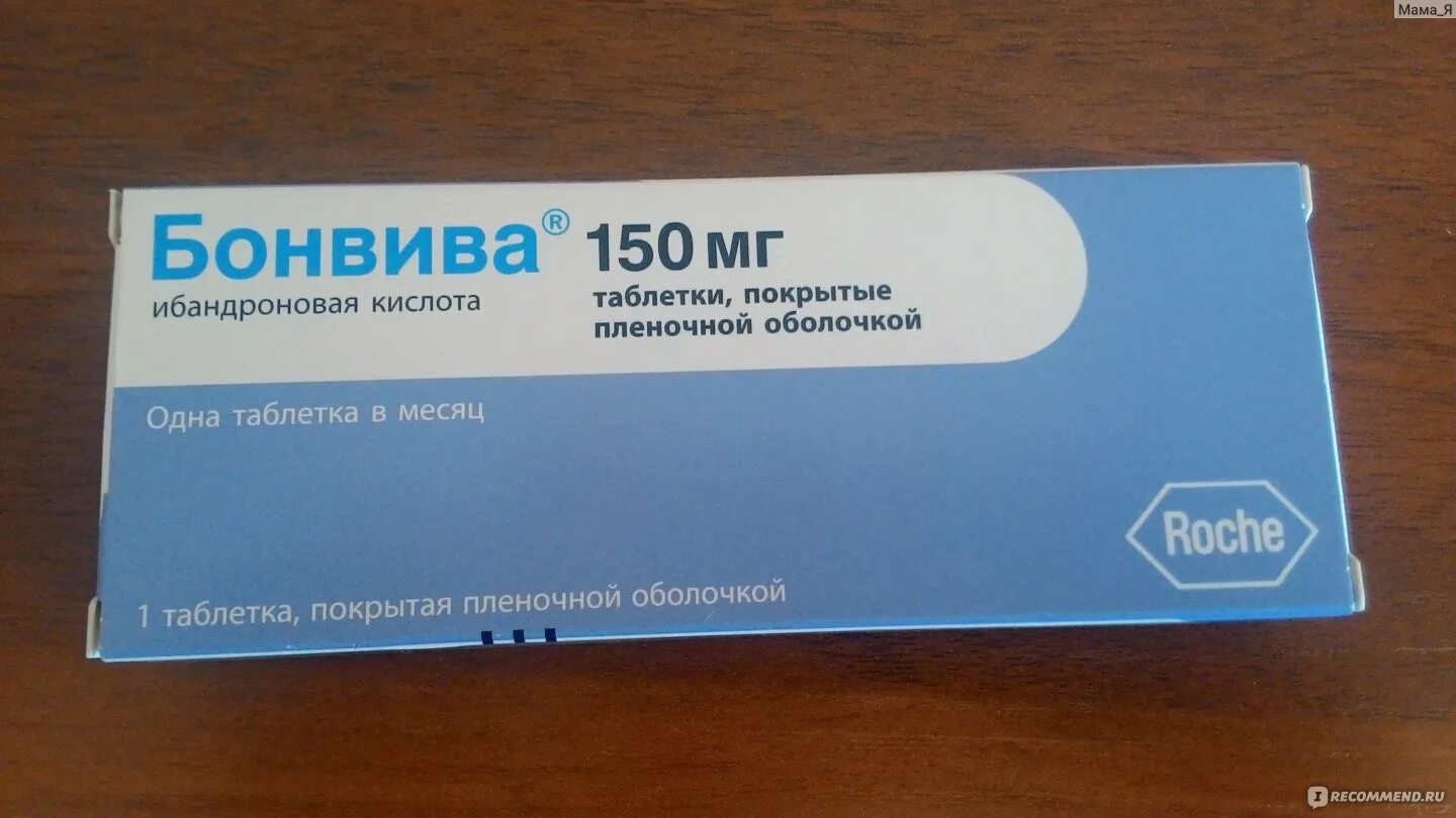 Ибандроновая кислота купить. Бонвива 150. Бонвива (таб п/о Вн 150мг n1 ) Roche-Швейцария. Бонвива ибандроновая кислота. Bonviva 150 мг.