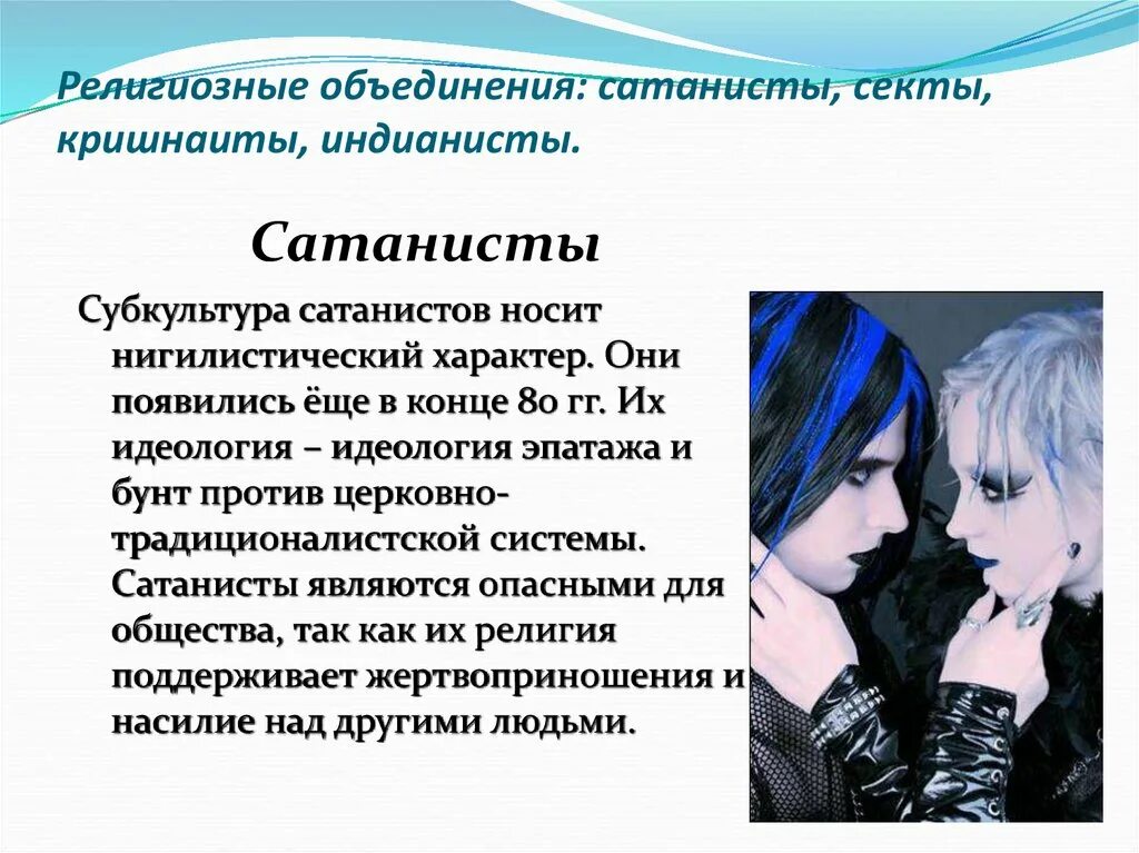 Молодежь как социальная группа молодежные субкультуры. Сатанисты субкультура кратко. сатанисты субкультура презентация. характеристика молодежной субкультуры.