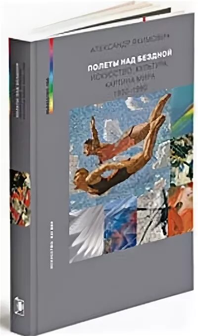 Полет над бездной или истинность не предлагать. Якимович полеты над бездной. Полет над бездной книга. Якимович искусствовед. Книги искусствоведа а.Якимовича.