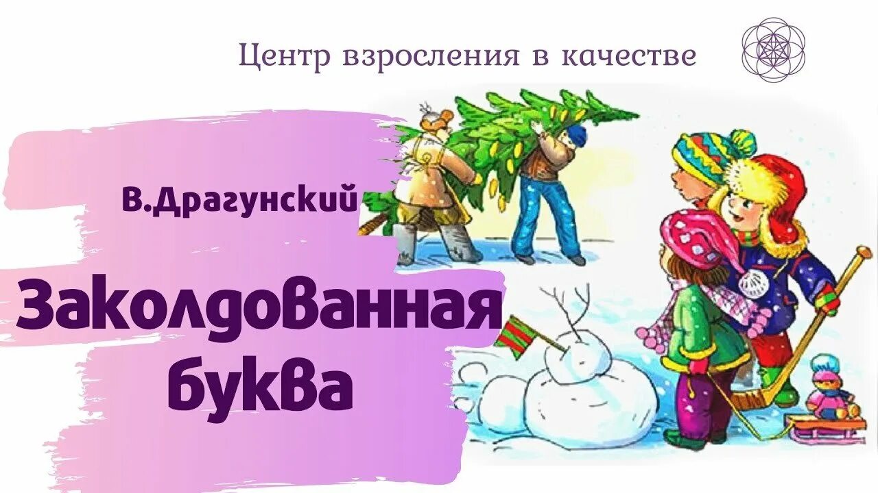 Заколдованный почему. Драгунский Денискины рассказы Заколдованная буква иллюстрации. Заколдованная буква Драгунский. Денискины рассказы Заколдованная буква. Рисунок к рассказу Заколдованная буква.