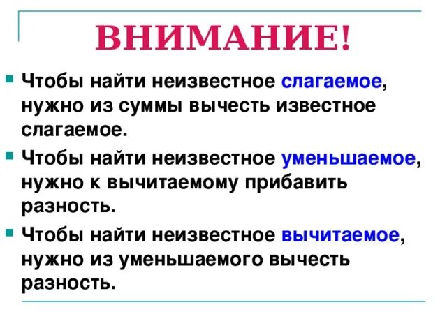 Правила по математике как найти неизвестное слагаемое. Правило нахождения неизвестного слагаемого. Правила как найти 1 слагаемое. Правила как найти неизвестное слагаемое. Узнать неведомый