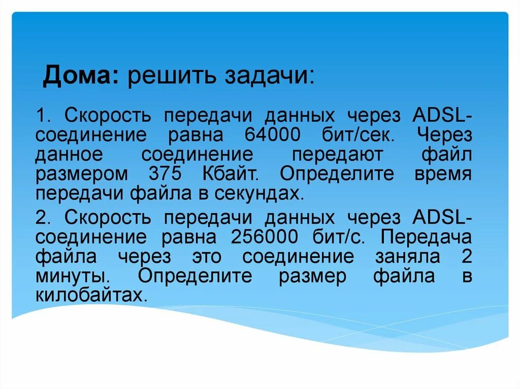 256000 бит с сколько. Задачи на скорость передачи данных. Решение задач на скорость передачи данных. Задачи Информатика скорость передачи данных. Задачи по информатике на скорость передачи.