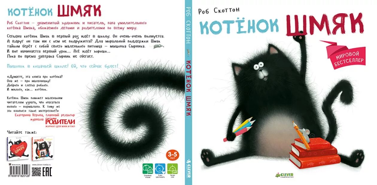 Скоттон Роб "котёнок Шмяк". Книжки про кота Шмяка. Книжка котенок Шмяк. Книга Роба Скоттона котёнок Шмяк.