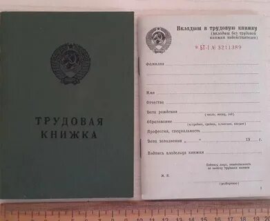 Трудовая книжка документ по личному составу