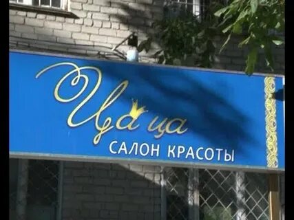 Парикмахерская цаца