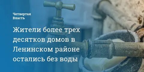 Когда дадут воду в ленина