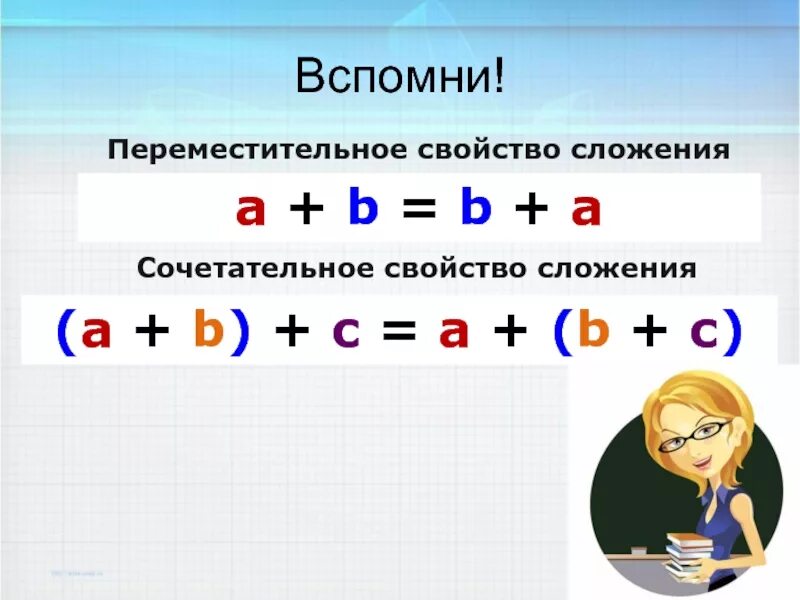 Реши выражение оптимальным способом используя свойства сложения. Переместительное свойство сложения. Переместительное и сочетательное свойство сложения. Сочетатеььное свойвто сложния. Сичитательное свойство сложения.