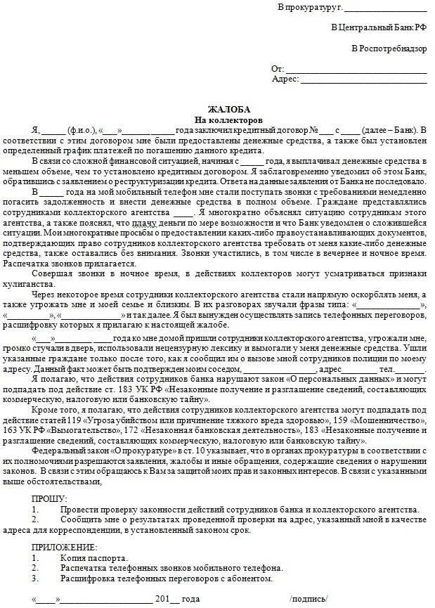 Жалоба на действие коллекторов. Жалоба на коллекторов образец. Образцы заявлений жалобы на коллекторов в прокуратуру. Образец заявления в прокуратуру на сотрудников банка. Жалоба на сайте банка