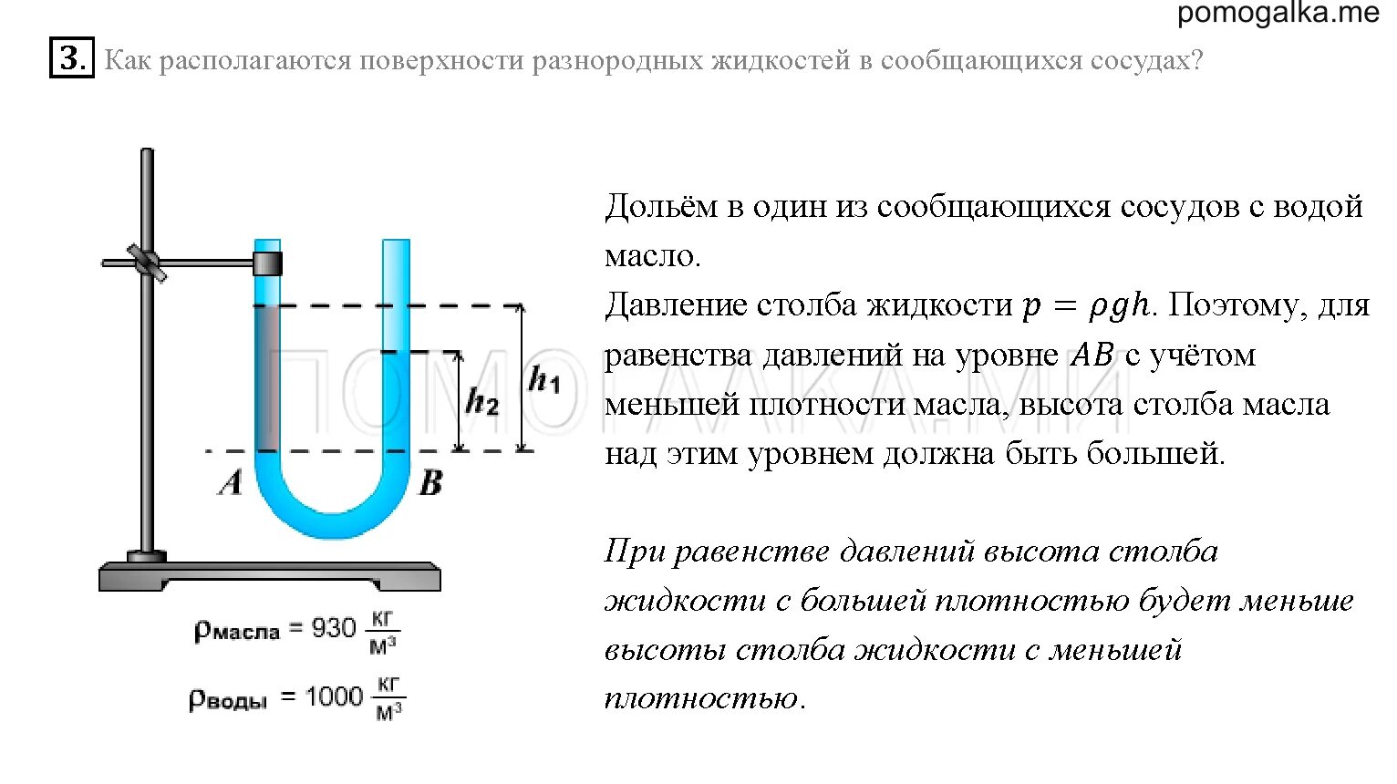 Определить давление в трех жидкостях. Физика 7 класс перышкин сообщающиеся сосуды. Физика 7 класс перышкин давления жидкостей. Физика 7 класс перышкин вопросы. Пёрышкин 7 класс физика сообщающиеся сосуды.