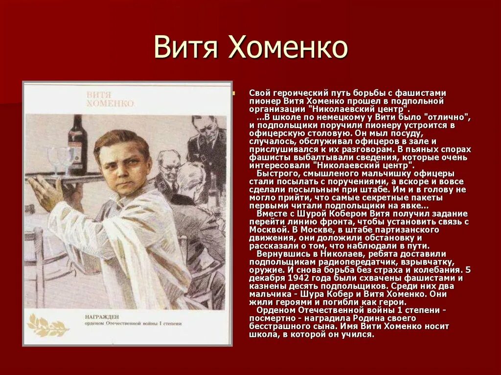 О подвигах людей в годы. Пионеры герои дети Великой Отечественной войны 1941. Витя Хоменко Великой Отечественной войны 1941-1945. Герои Великой Отечественной войны пионеры герои. Пионер герой Великой Отечественной войны пионеры.