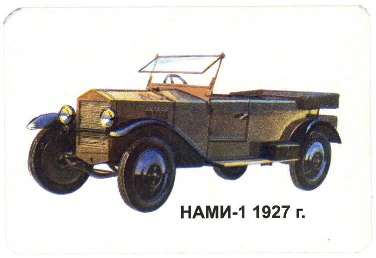 Легковушка первых пятилеток. Нами-1 (с 1927-г). Нами автомобиль. Машина нами 1. Нами 1 модель.