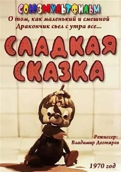 Сладкая сказка дракончик