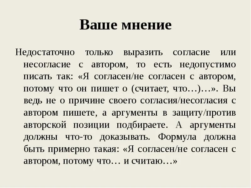 Несогласие с законами. Согласие или несогласие. Несогласие с автором. Я согласна с мнением автора потому что. Несогласие с позицией автора.