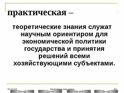 Теоретически и практически