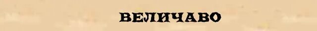 Величавые слова. Величаво. Значение слова величавый. Что означает слово величаво. Величавый значение слова из предложения 21
