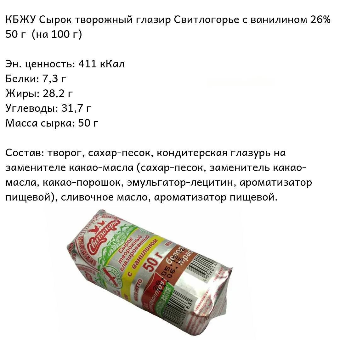 Сырок ккал. Творожный сырок пищевая ценность. сырок глазированный простоквашино состав. сырок глазированный чудо состав. творожный сырок простоквашино состав.