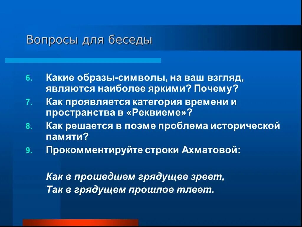 Какие образы-символы на ваш взгляд являются наиболее яркими и почему. Реквием образы и символы. Как проявляется категория времени и пространства в «реквиеме»?. Символы в поэме Реквием. Проявить категория