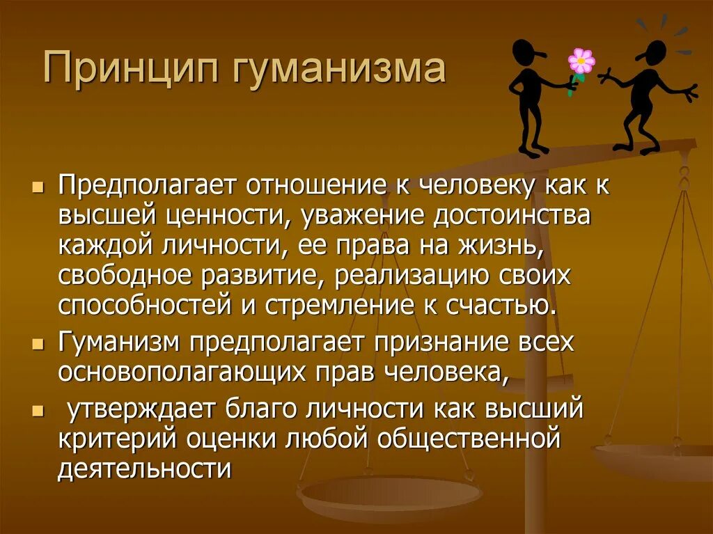 Гуманизм высшее нравственное чувство. Принцип гуманизма. Принципы гуманного отношения к ЛЮЛЯР. Современные принципы гуманизма. Принцип гуманности.