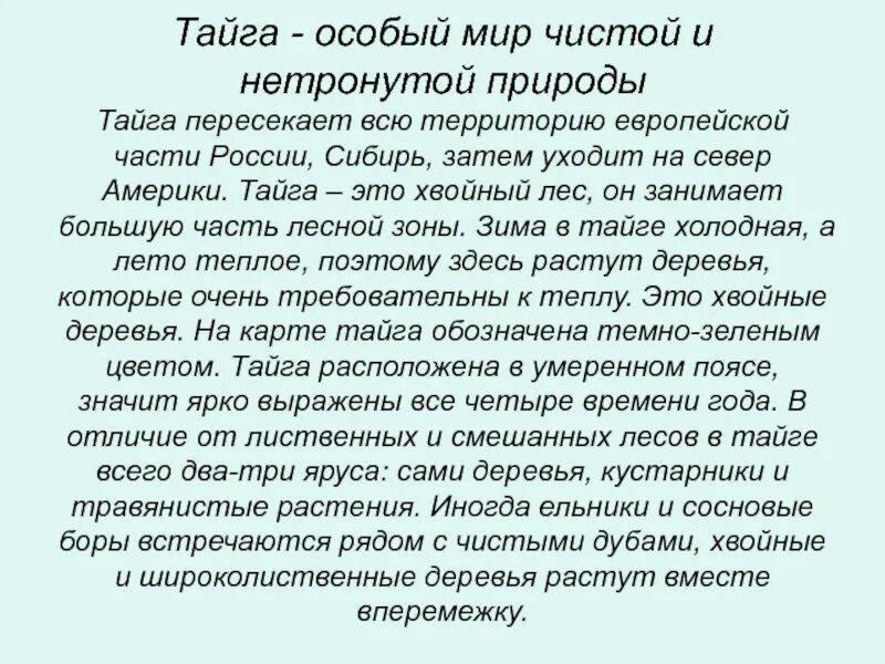 Он всему лесному году начало. Рассказ о тайге 4 класс. Текст про тайгу. Рассказ про тайгу. Рассказ про тайгу 4 класс по окружающему миру.