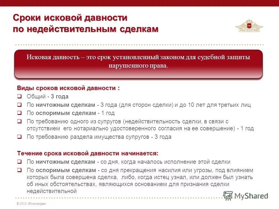 Срок исковой давности по сделкам. Срок исковой давности недействительной сделки. Срок исковой давности по ничтожным сделкам. Исковые сроки давности по сделкам. Срок исковой давности по сделкам с недвижимостью