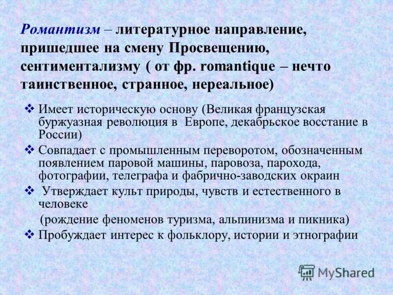 Романтизм пришел на смену. Романтизм направление. Романтизм литературное направление. Романтизм направление в литературе. Романтическое направление в литературе.